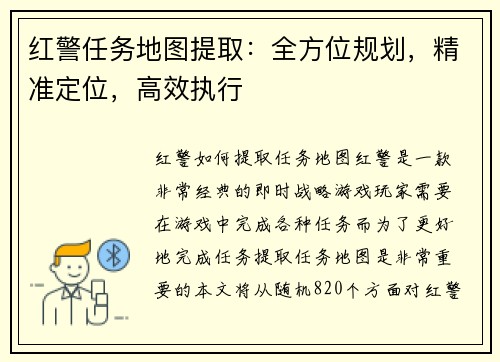 红警任务地图提取：全方位规划，精准定位，高效执行