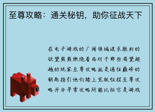 至尊攻略：通关秘钥，助你征战天下