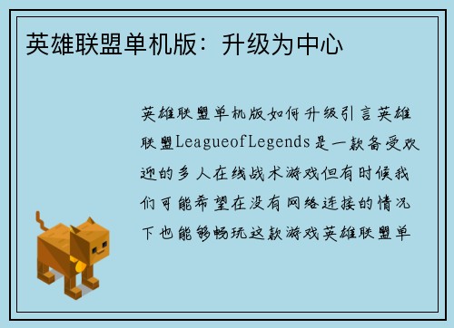 英雄联盟单机版：升级为中心