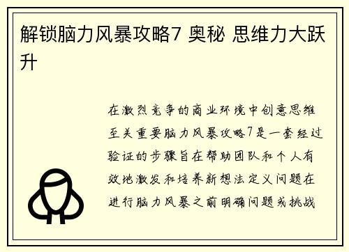 解锁脑力风暴攻略7 奥秘 思维力大跃升