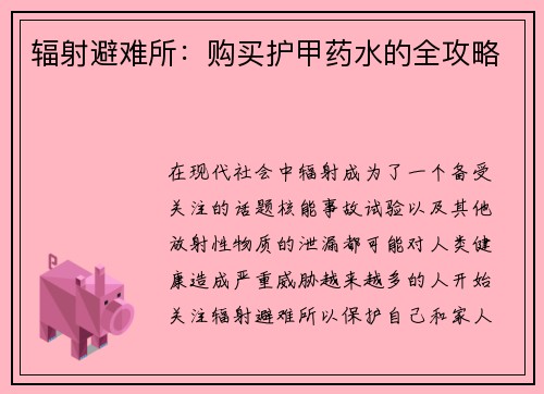 辐射避难所：购买护甲药水的全攻略