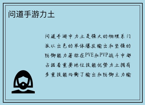 问道手游力土