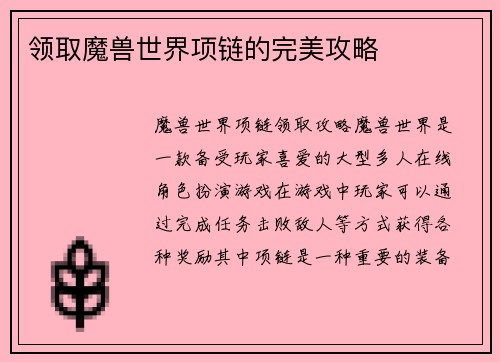 领取魔兽世界项链的完美攻略