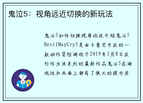 鬼泣5：视角远近切换的新玩法