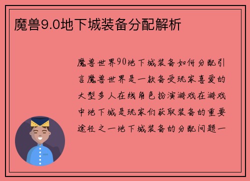 魔兽9.0地下城装备分配解析