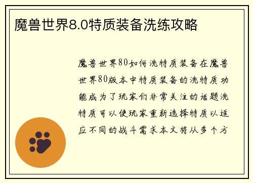 魔兽世界8.0特质装备洗练攻略