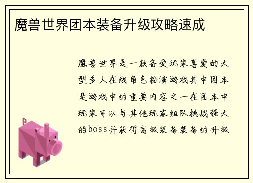 魔兽世界团本装备升级攻略速成