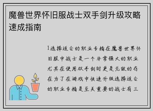 魔兽世界怀旧服战士双手剑升级攻略速成指南