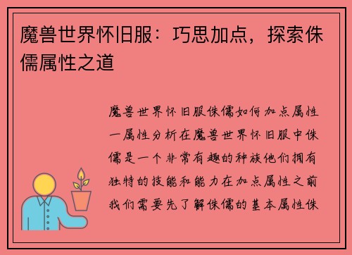 魔兽世界怀旧服：巧思加点，探索侏儒属性之道