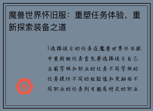 魔兽世界怀旧服：重塑任务体验，重新探索装备之道