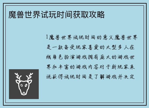 魔兽世界试玩时间获取攻略