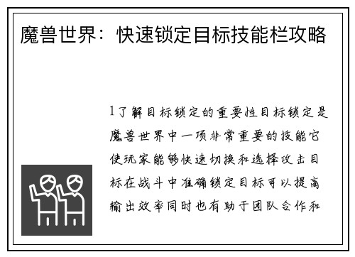 魔兽世界：快速锁定目标技能栏攻略
