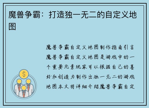 魔兽争霸：打造独一无二的自定义地图