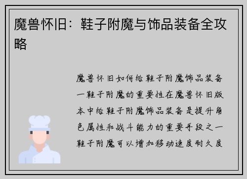 魔兽怀旧：鞋子附魔与饰品装备全攻略