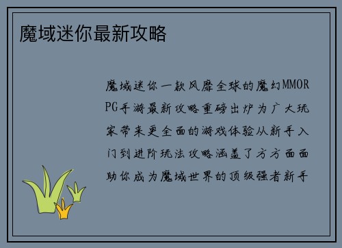 魔域迷你最新攻略