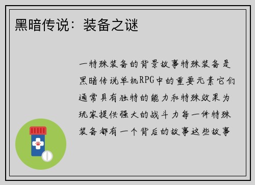 黑暗传说：装备之谜