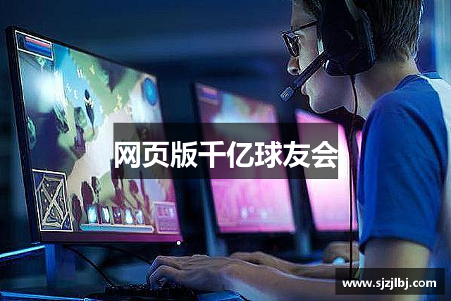 网页版千亿球友会